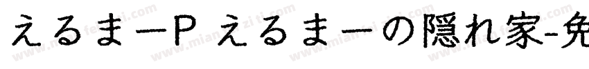 えるまーP えるまーの隠れ家字体转换